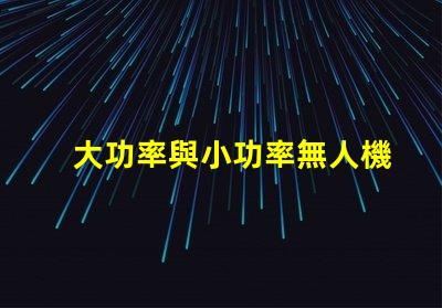 大功率與小功率無人機(jī)燈珠, 哪個更適合你